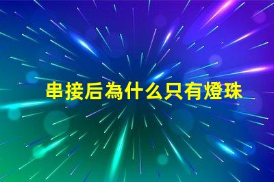 串接后為什么只有燈珠 LED燈珠為什么短接